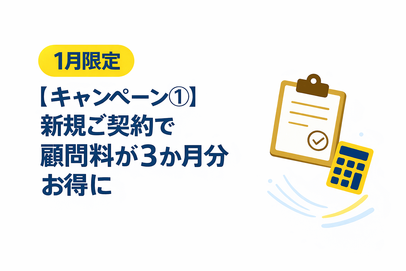 【キャンペーン①】1月限定|新規ご契約で顧問料が3か月分お得に|馬庭会計事務所(千葉県柏市)