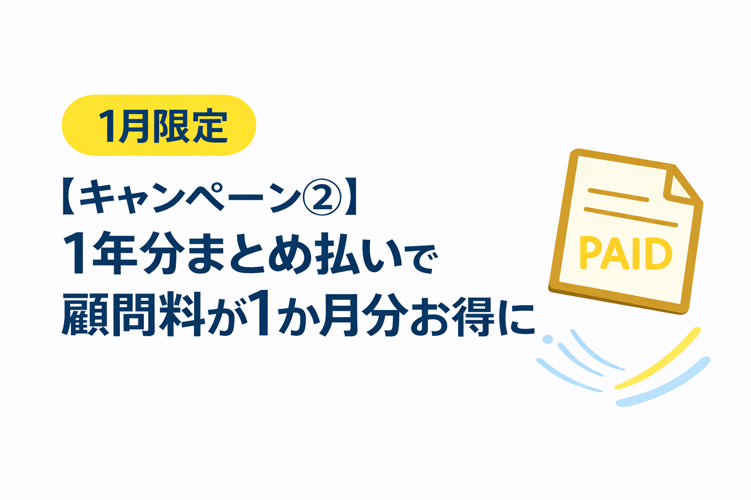 【キャンペーン②】1月限定|1年分まとめ払いで顧問料が1か月分お得に|馬庭会計事務所(千葉県柏市)