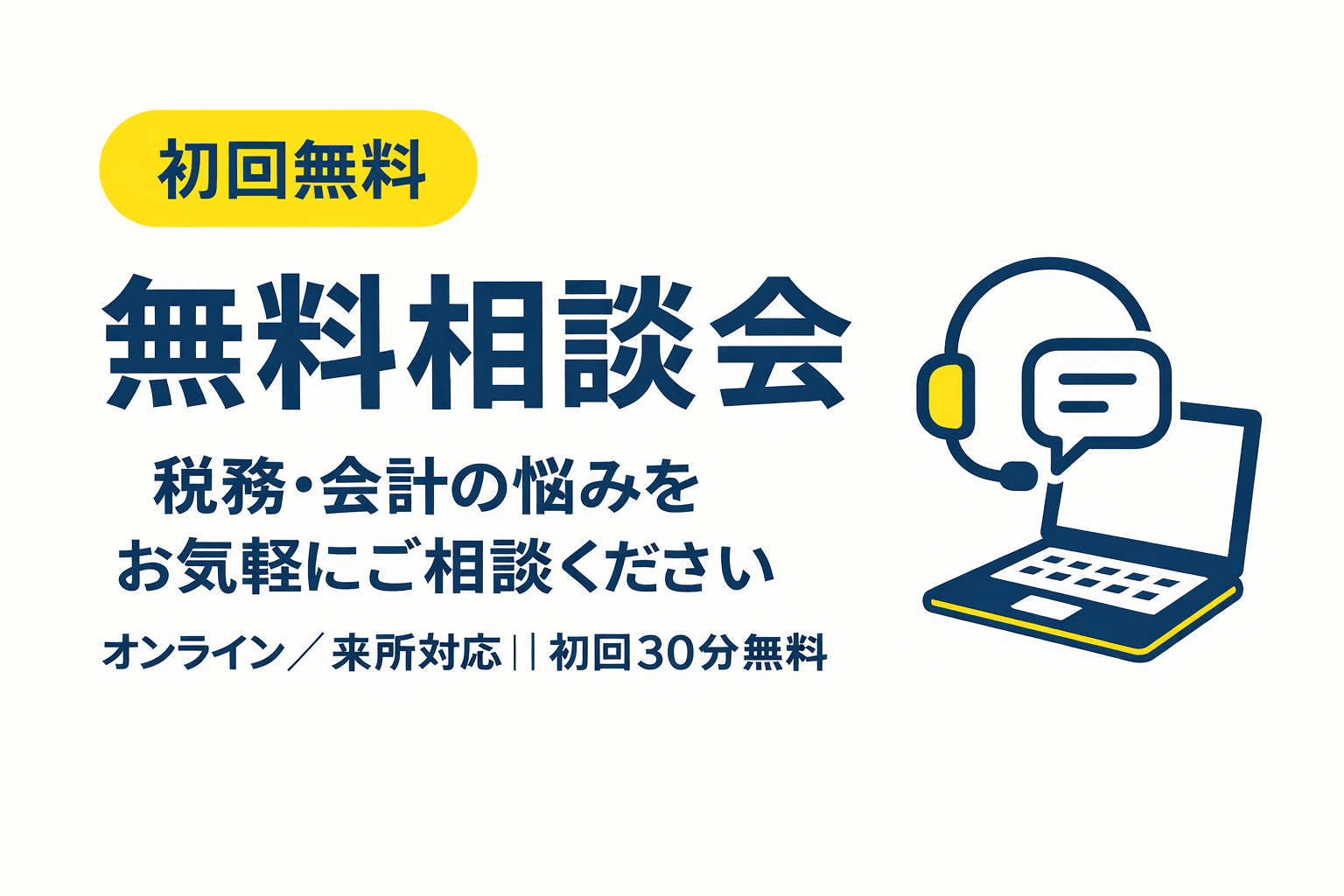 無料相談会