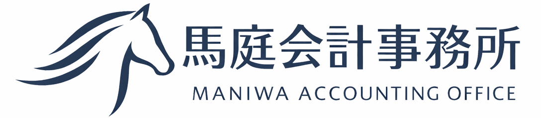 馬庭会計事務所