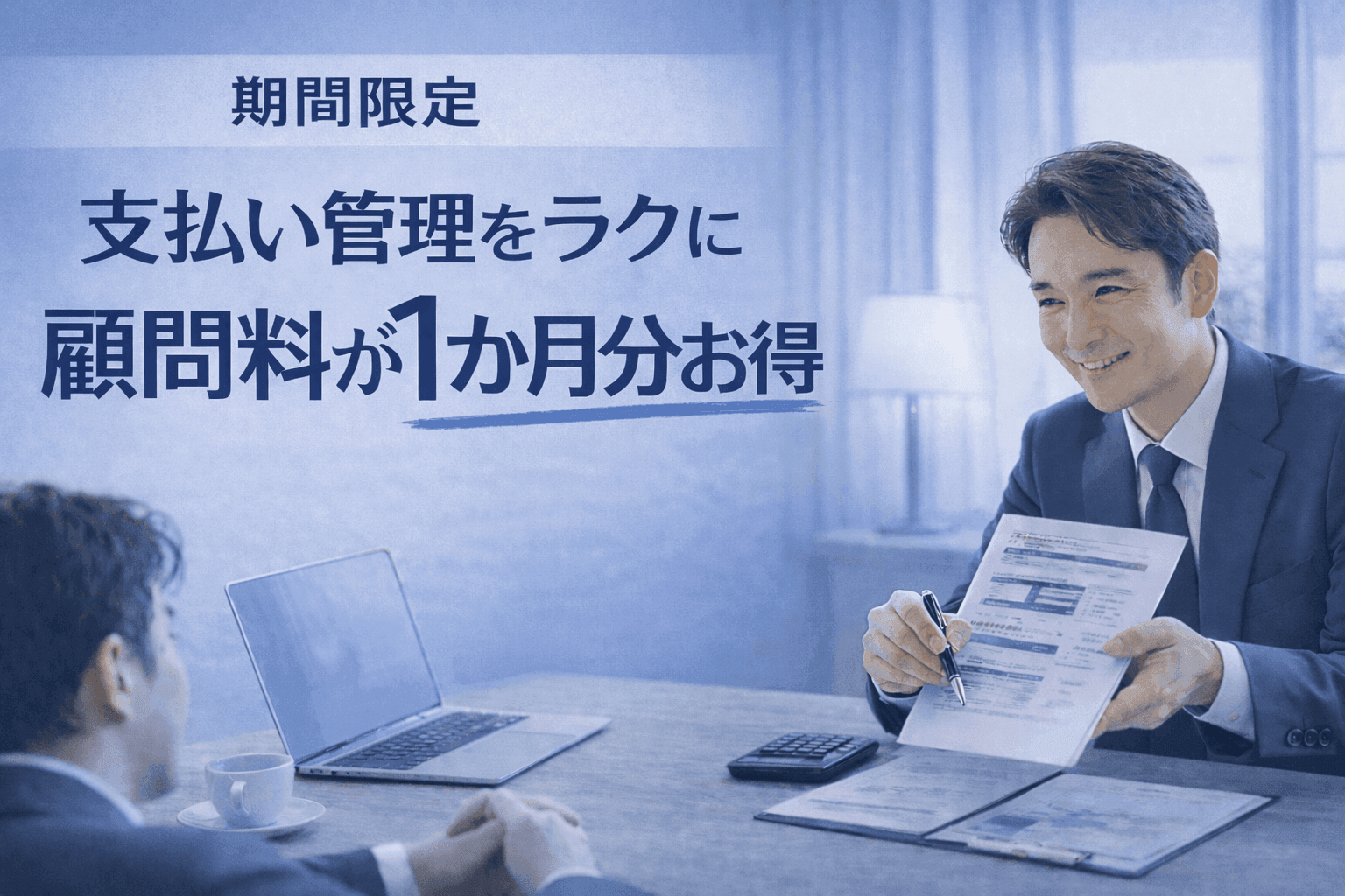 柏市の税理士 年額一括払いキャンペーン|顧問料1か月分お得