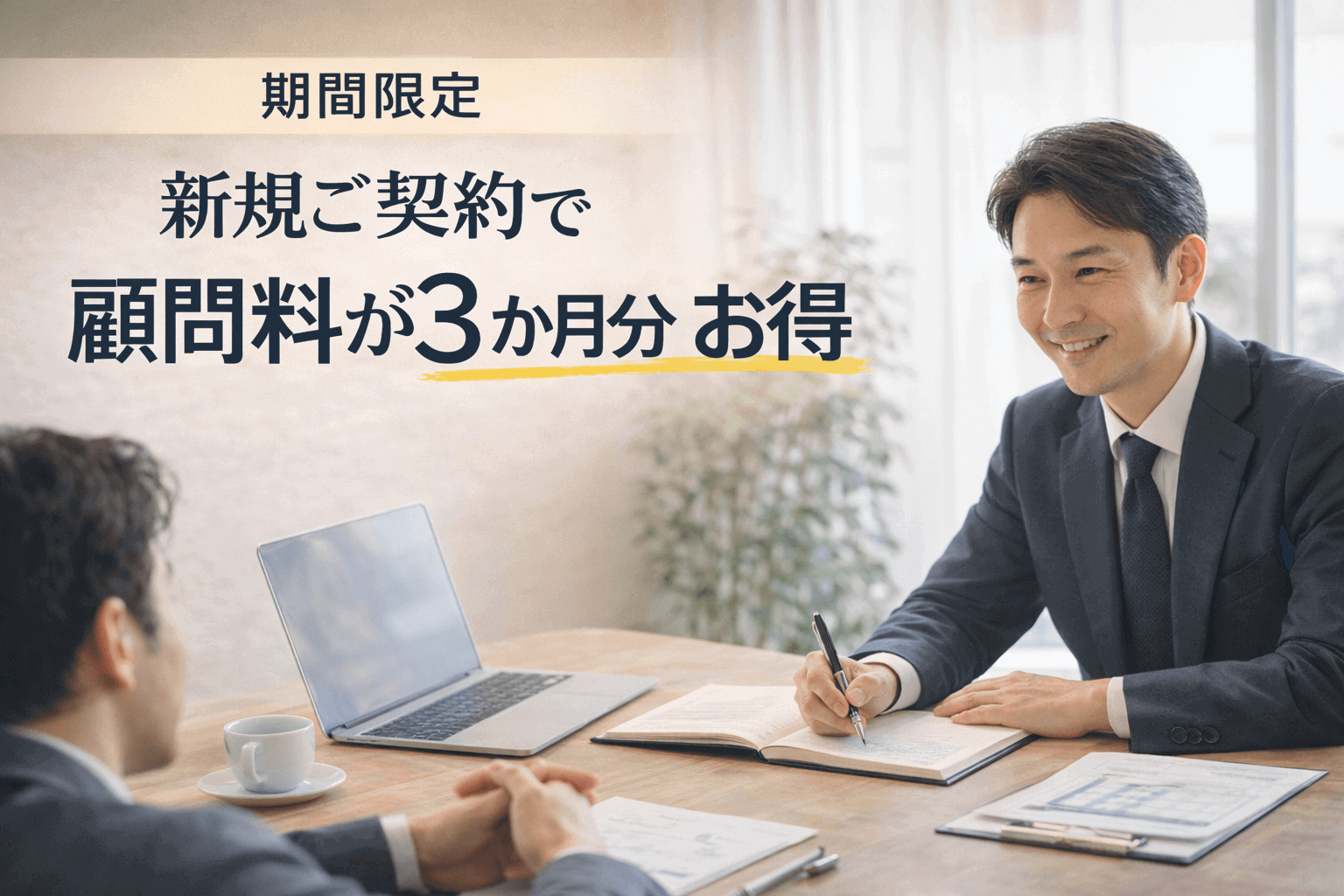 柏市の税理士 新規契約キャンペーン|顧問料3か月分お得
